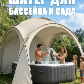 Шатер садовый беседка, шатер туристический с москитной сеткой,420х420x230 см, тент для бассейнов, палатка купол 3 в 1, для кемпинга и отдыха на природе, бежевый
